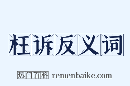 枉诉反义词是什么意思的图片